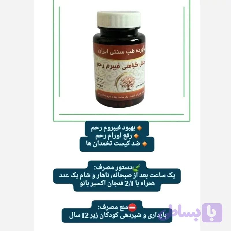 مکمل گیاهی فیبروم رحم