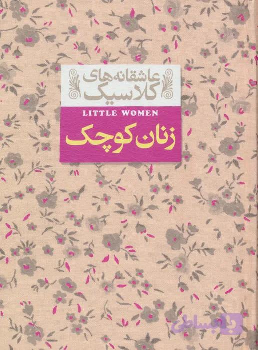 عاشقانه های کلاسیک 4 (زنان کوچک)