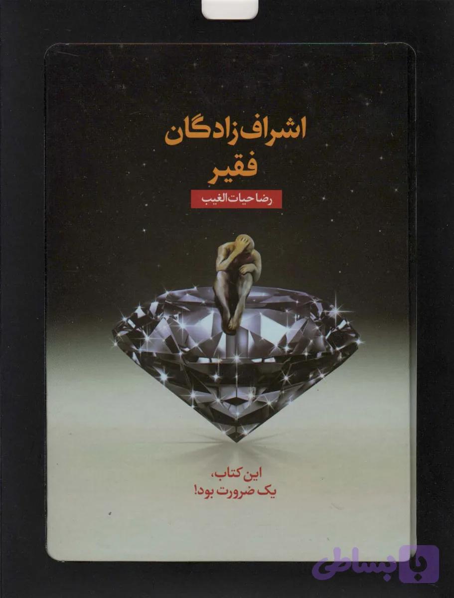 کتاب اشراف زادگان فقیر (باجعبه مقوایی)
