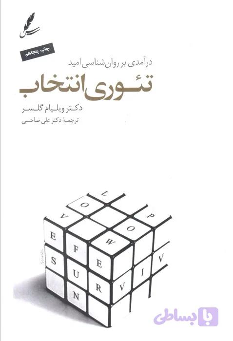 تئوری انتخاب (درآمدی بر روان شناسی امید)