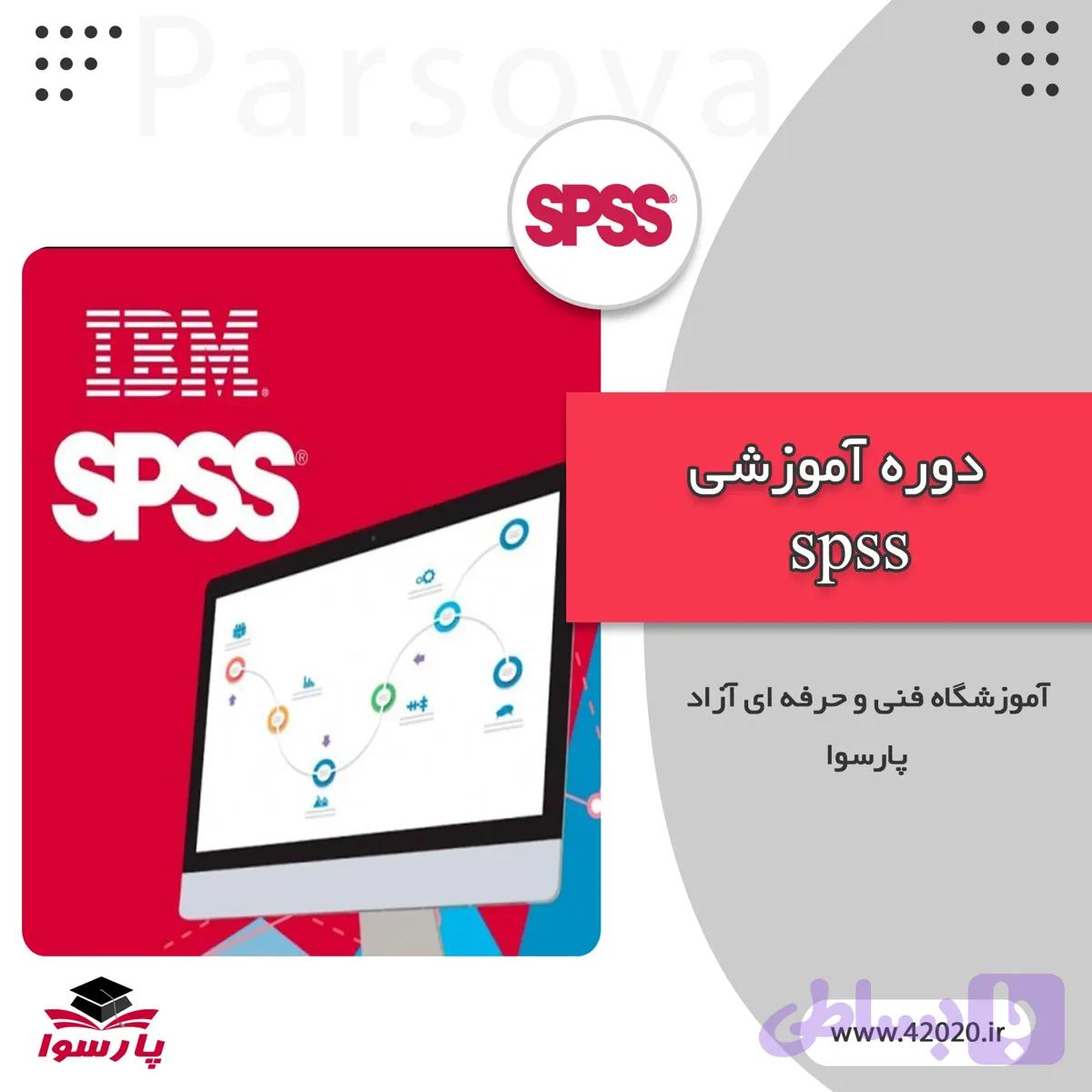 آموزش spss مشهد