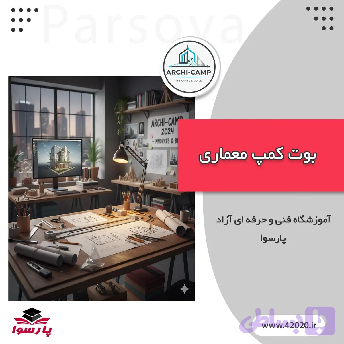 بوت کمپ معماری