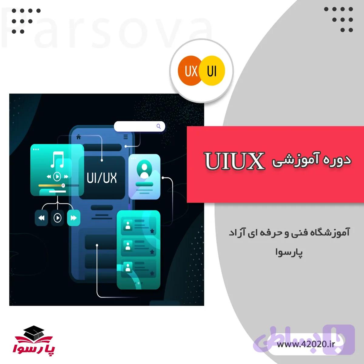 آموزش UI UX مشهد
