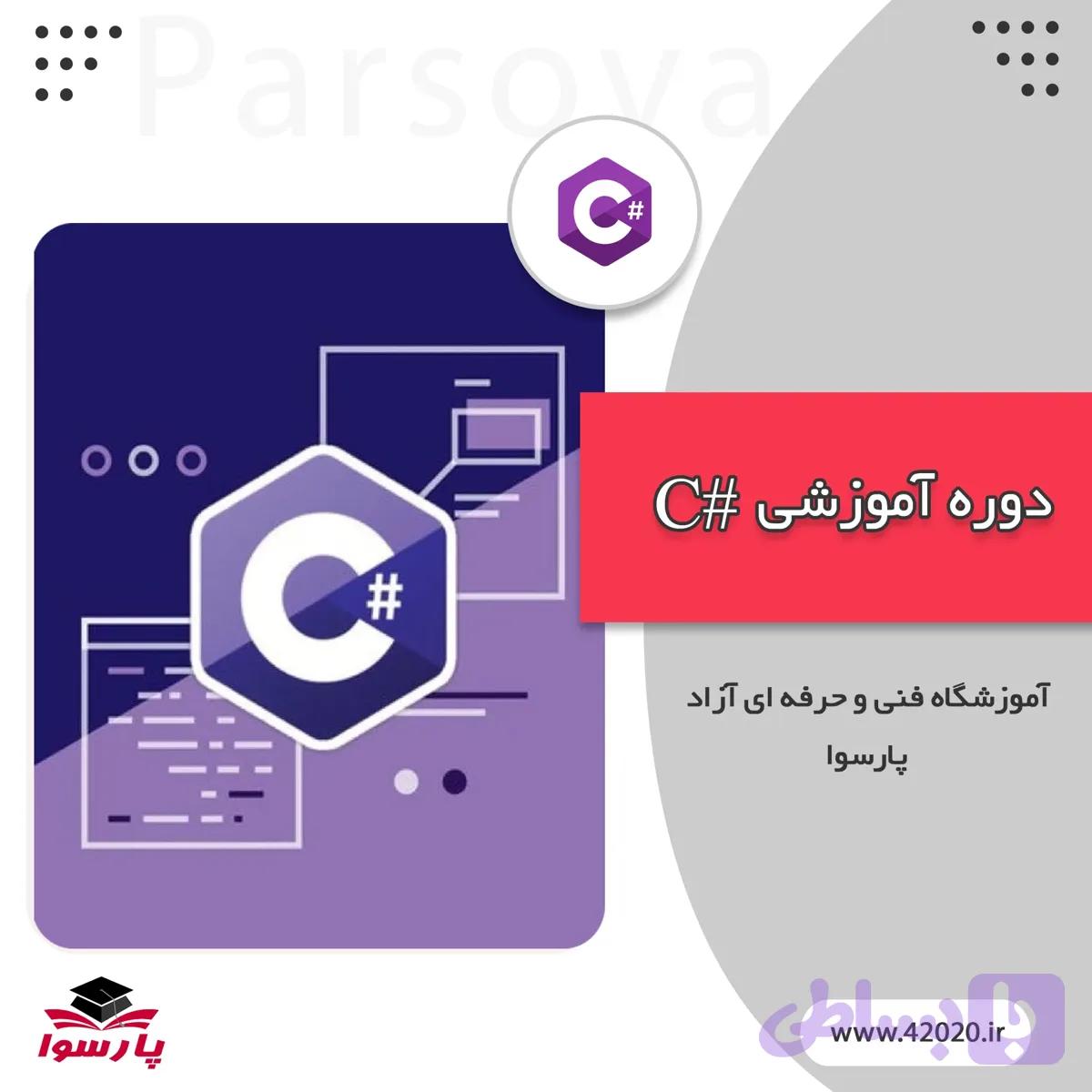 آموزش #c مشهد