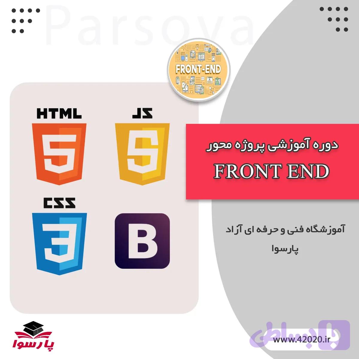 آموزش فرانت اند مشهد