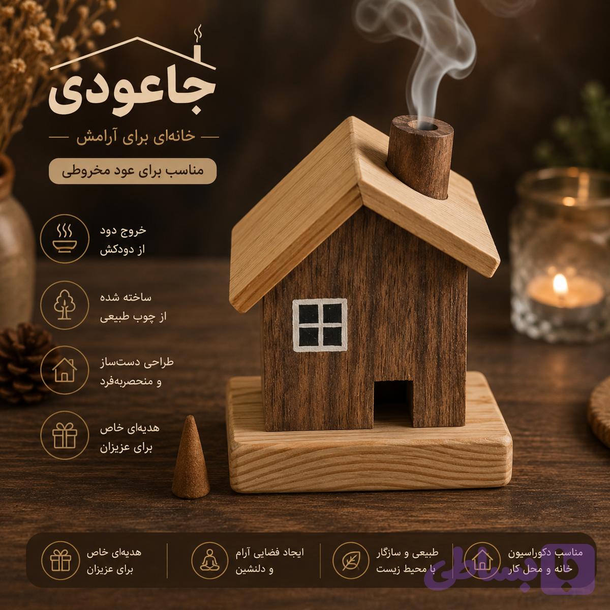 جاعودی چوبی مدل خانه