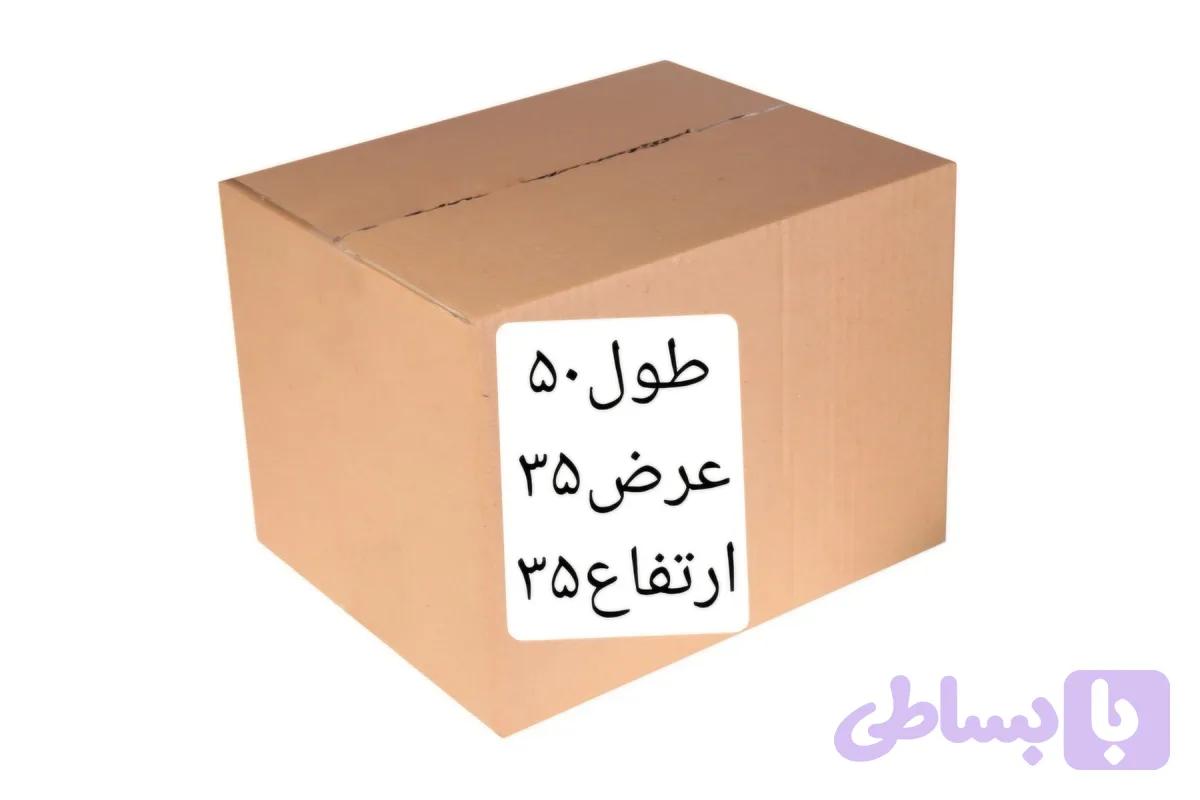کارتن طول ۵۰درعرض ۳۵درارتفاع ۳۵ پنچ لایه