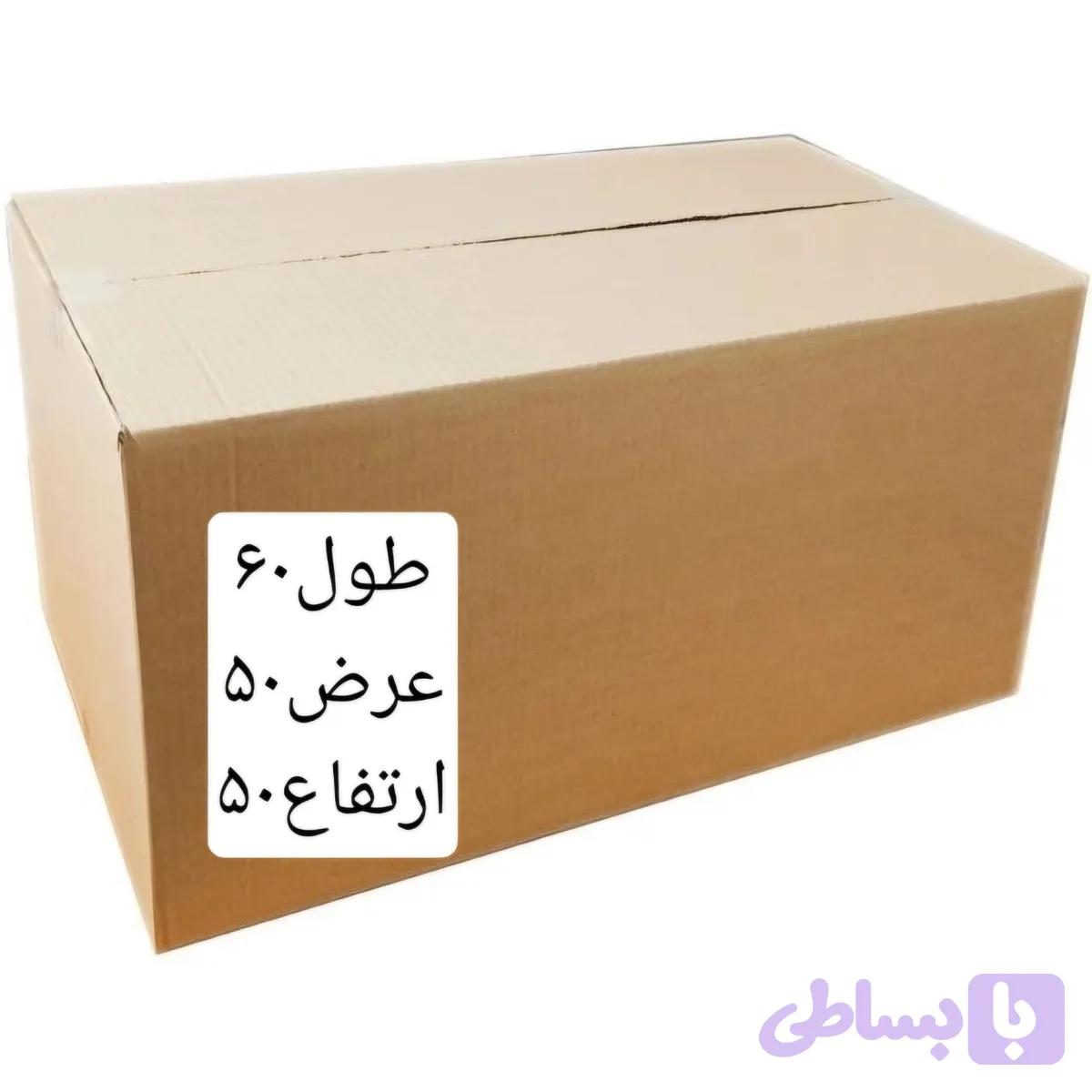 کارتن طول ۶۰درعرض ۵۰درارتفاع ۵۰