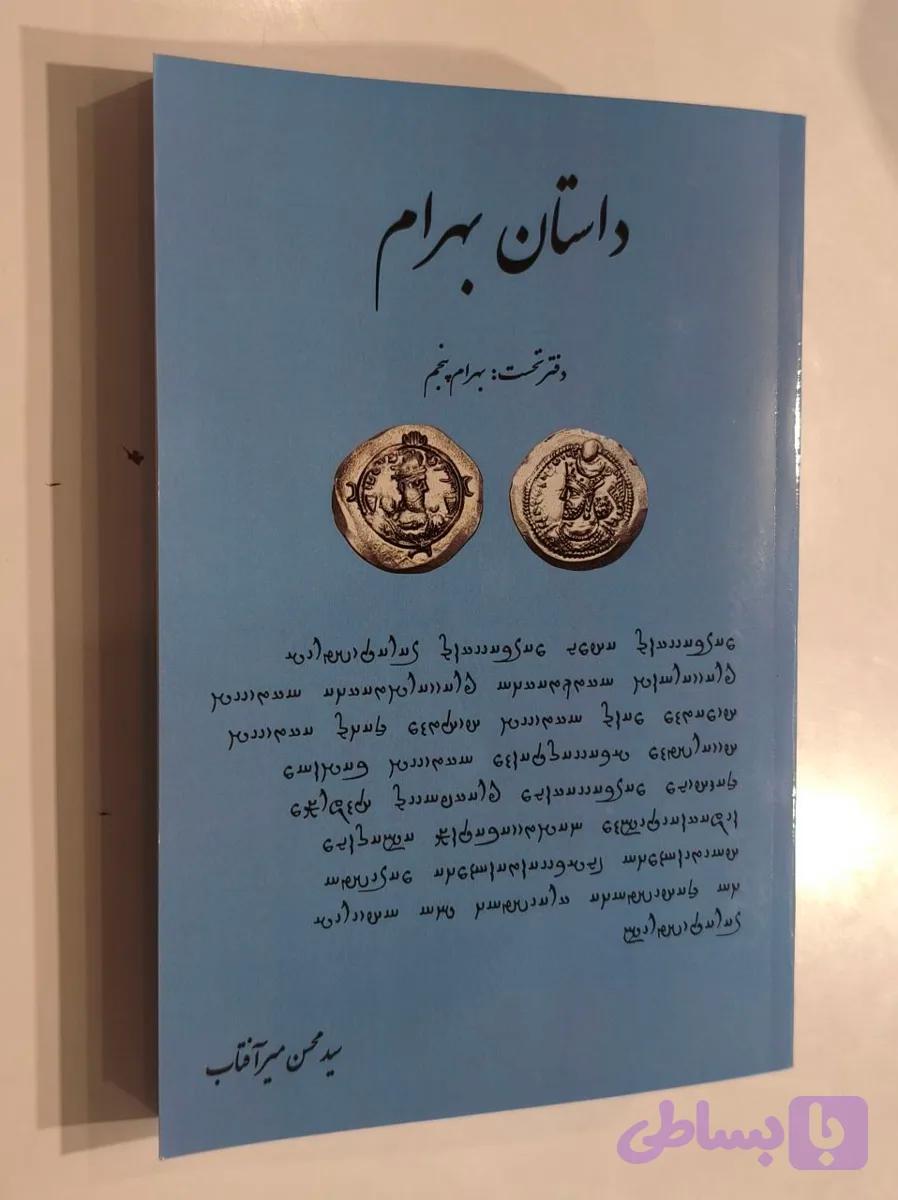 داستان بهرام