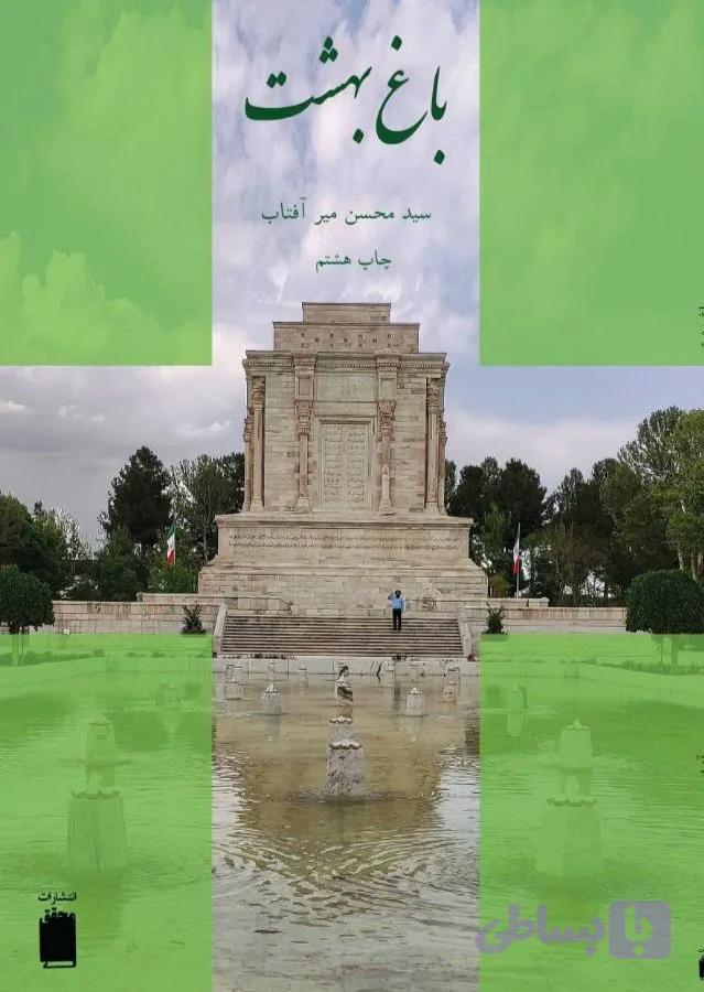 باغ بهشت