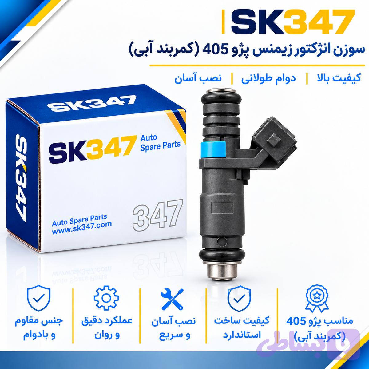سوزن انژکتور زیمنس پژو 405کمربند آبی برند 347 — تصویر 1