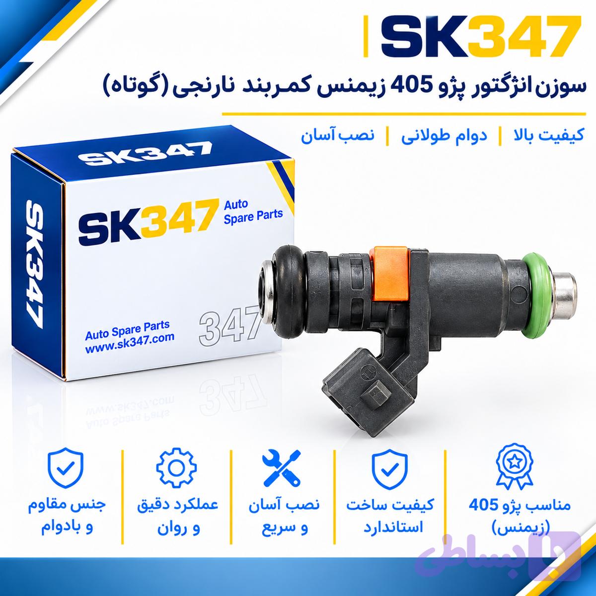 سوزن انژکتور پژو 405 زیمنس کمربند نارنجی کوتاه برند 347 — تصویر 1