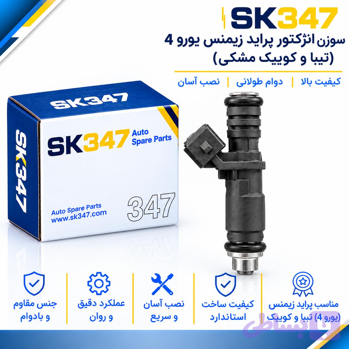 سوزن انژکتور پراید زیمنس یورو 4 تیبا و کوییک مشکی برند 347 — تصویر 1