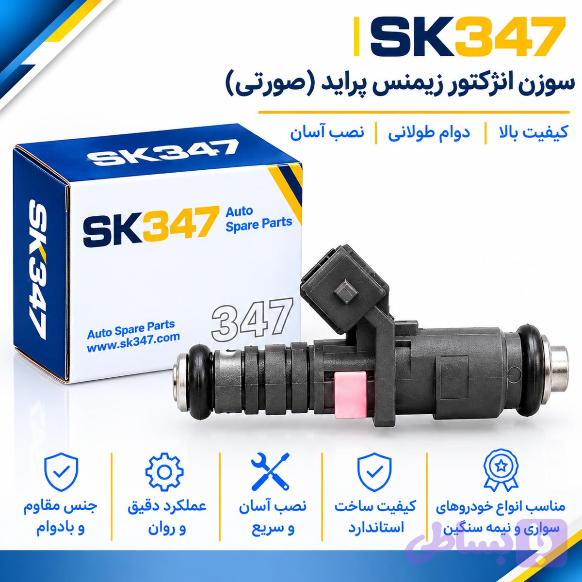 سوزن انژکتور زیمنس پراید (صورتی ) برند 347 — تصویر 1
