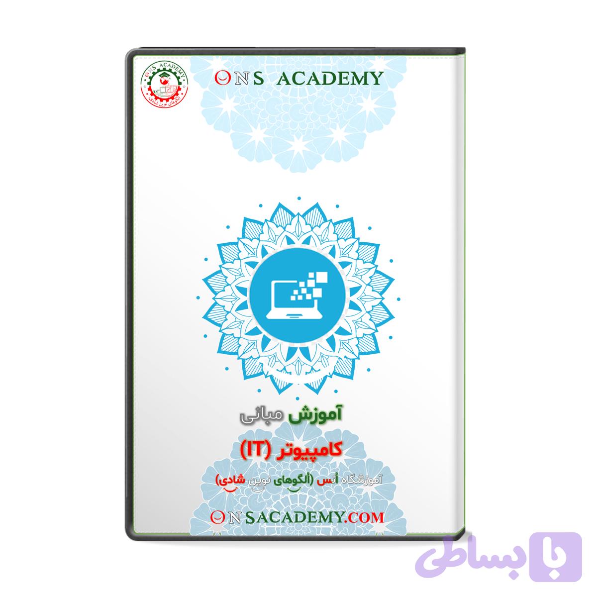 آموزش جامع مبانی کامپیوتر (IT) + نکات و آزمون آنلاین