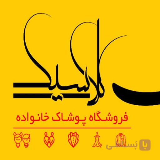 بن تخفیف پوشاک امیر قم (50 عددی)