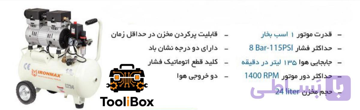 کمپرسور باد سایلنت دوسیلندر 24 لیتری آیرونمکس