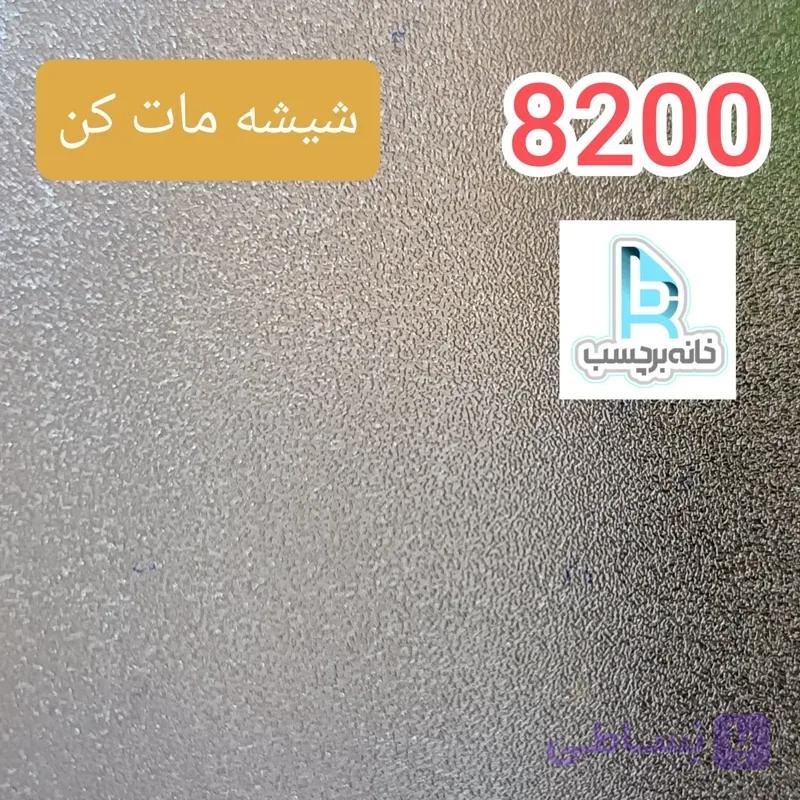 برچسب شیشه مات کن کد 8200 سندبلاست دون دون برفی ضخیم