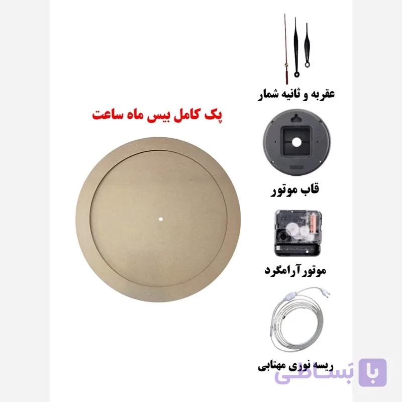 پک کامل بیس ماه ساعت (بیس+موتور+ریسه نور+عقربه+قاب موتور)