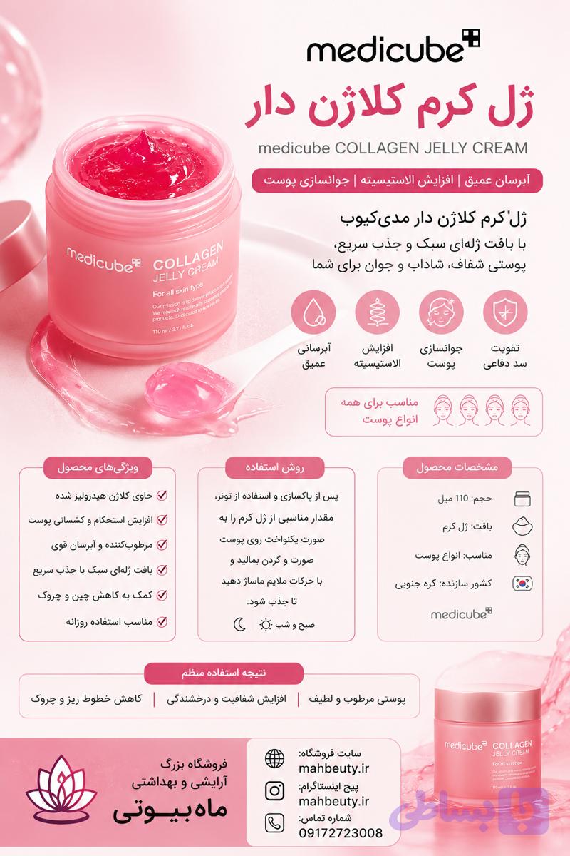 کرم ژله ای کلاژن جوانساز مدی کیوب110میل