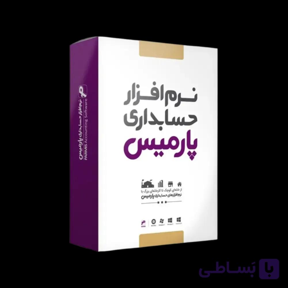 نرم افزار پارمیس پرو  فروشگاهی – نسخه متوسط