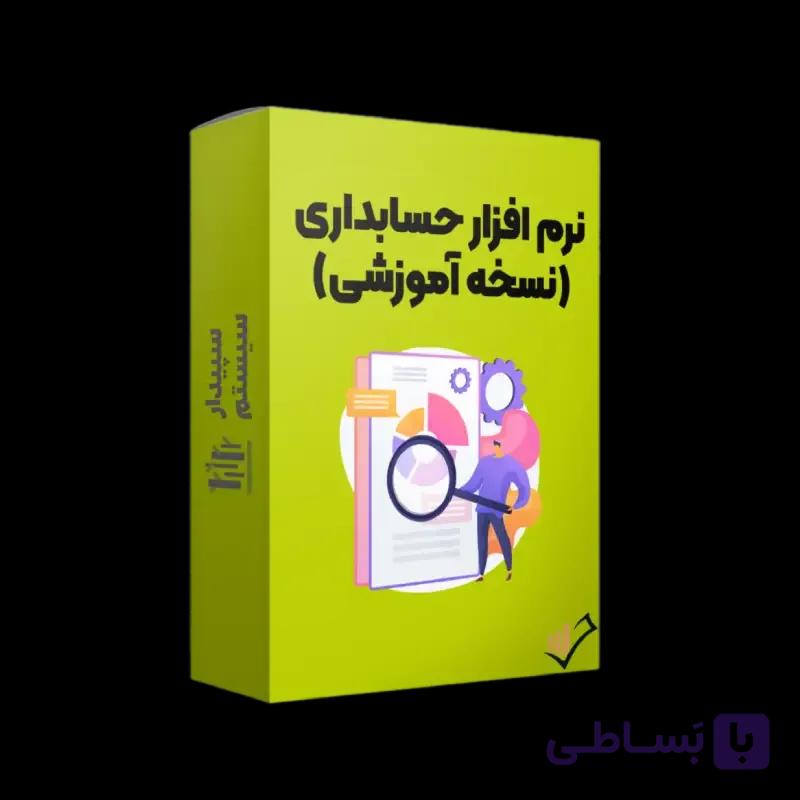 نرم افزار آموزشی سپیدار سیستم