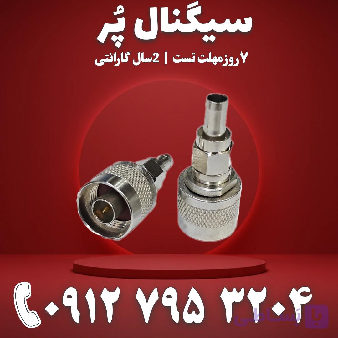 کانکتور تقویت کننده آنتن موبایل دو تیکه N-TYPE