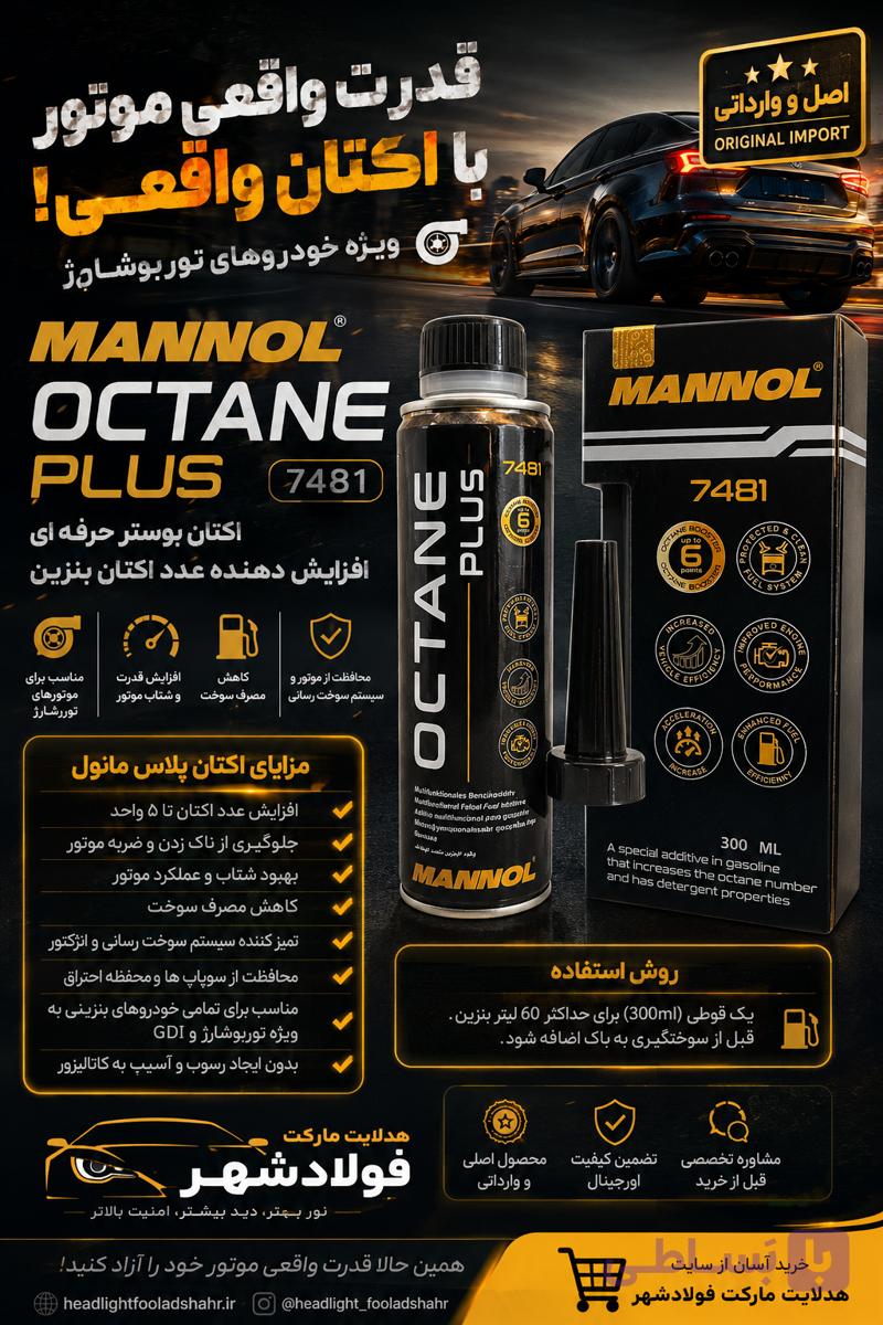اکتان بوستر مانول MANNOL Octane Plus 7481