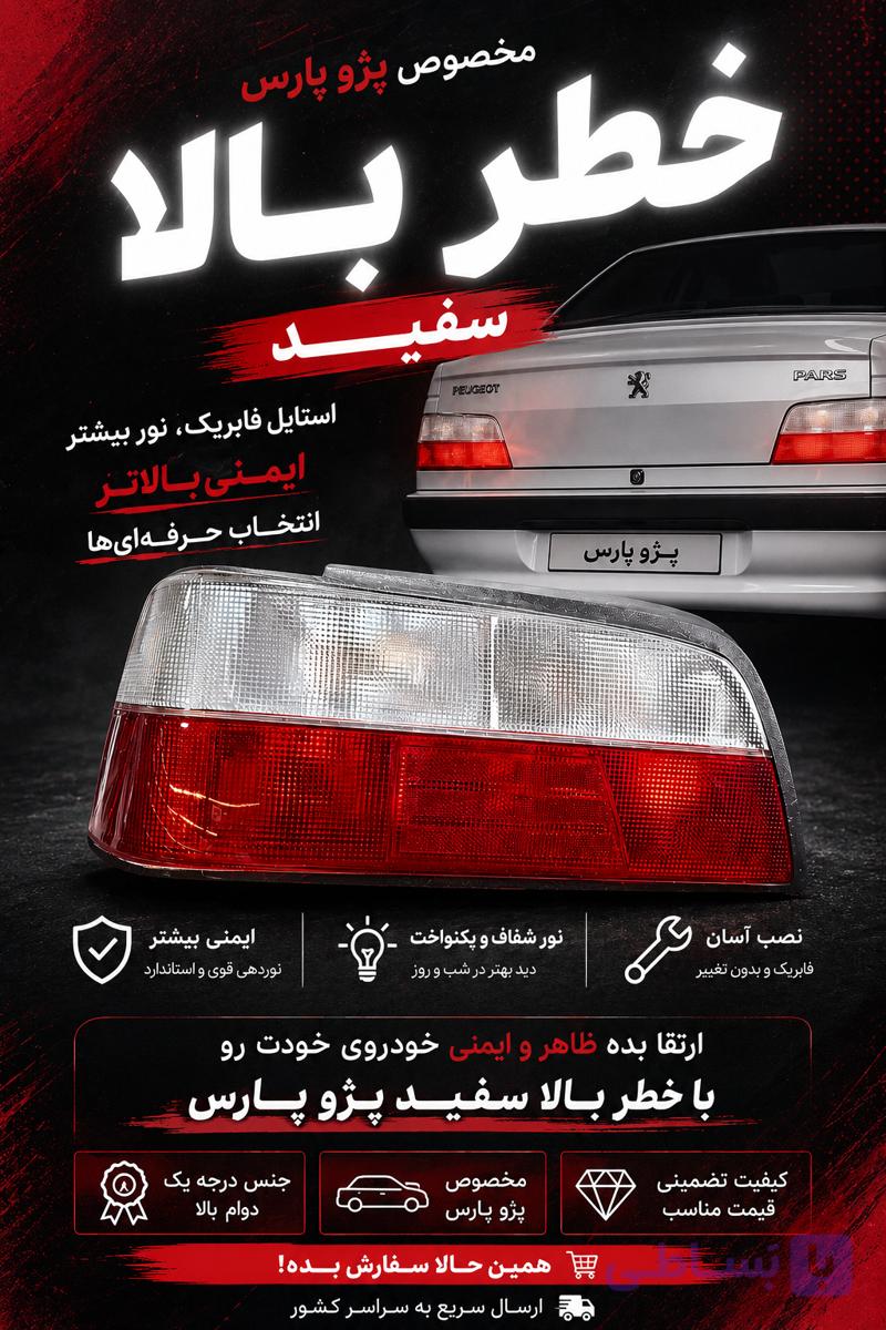 خطر پارس بالا سفید