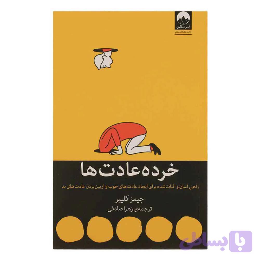 کتاب خرده عادت ها