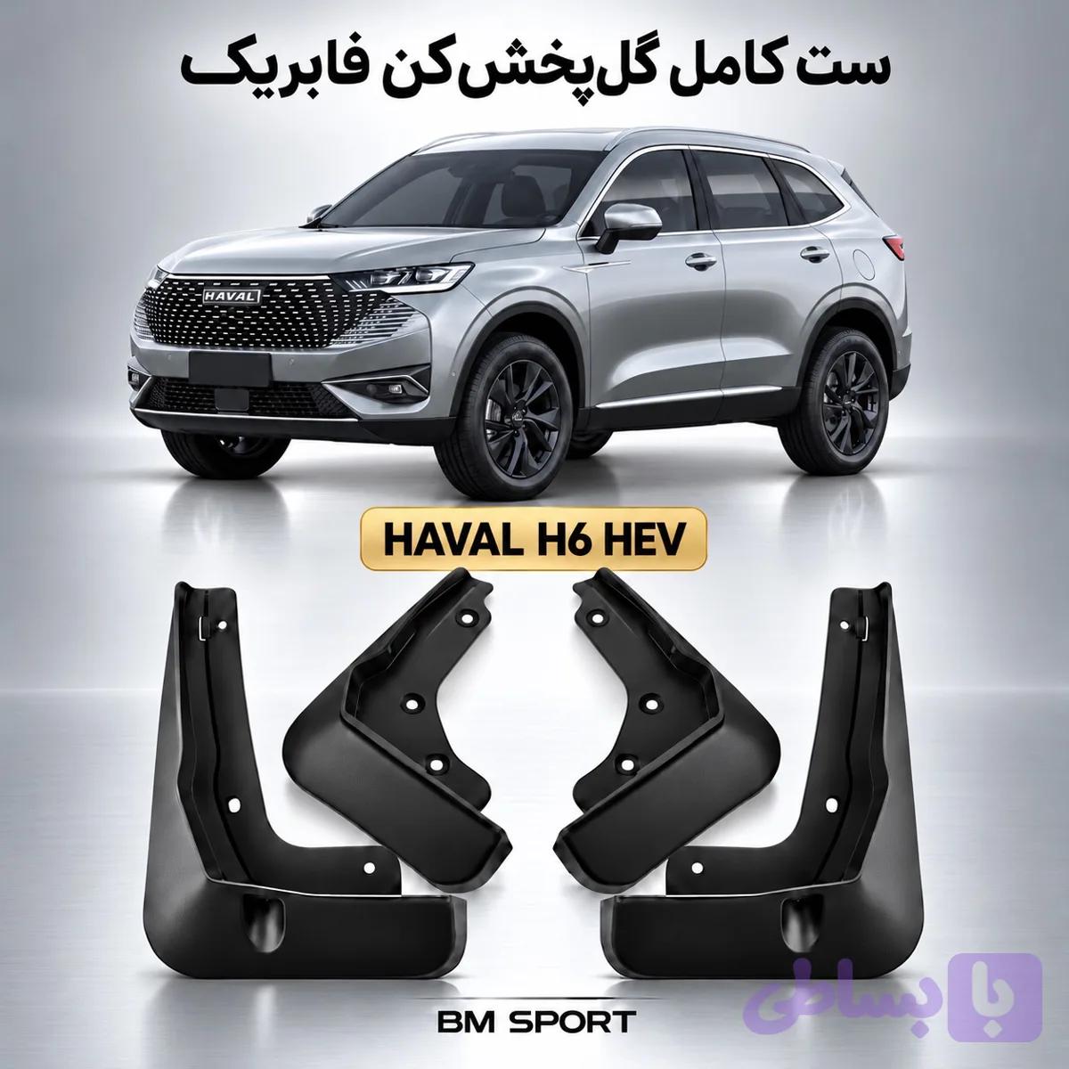 گل پخش کن فابریک HAVAL H6