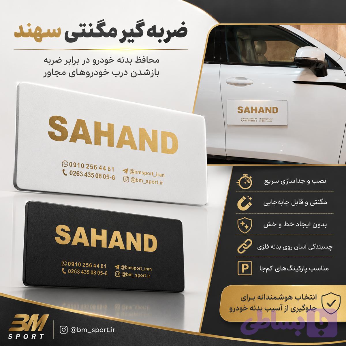 ضربه گیر مگنتی SAHAND