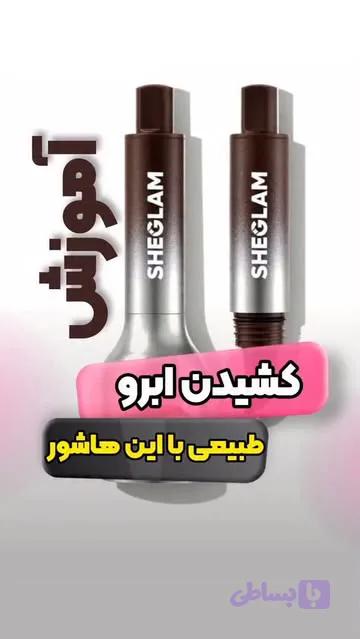 هاشور ابرو (کد 5IDG5)