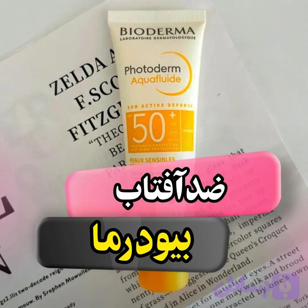 ضدآفتاب بیودرما