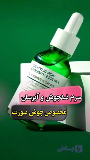 سرم ضدجوش و آبرسان