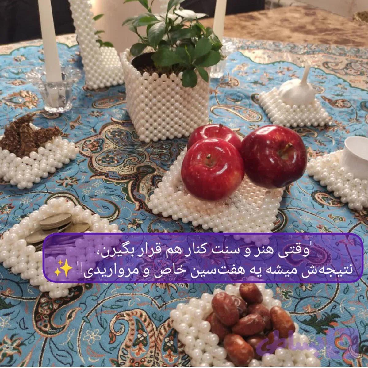 هفت سین مرواریدبافی