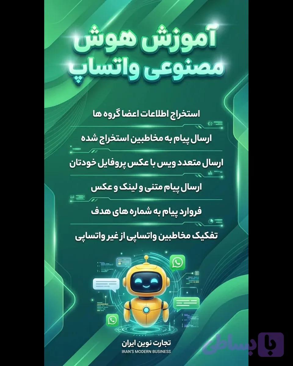 آموزش نرم افزار هوش مصنوعی پیام رسان واتساپ