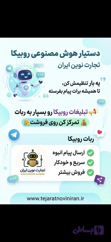 آموزش نرم افزار هوش مصنوعی پیام رسان روبیکا