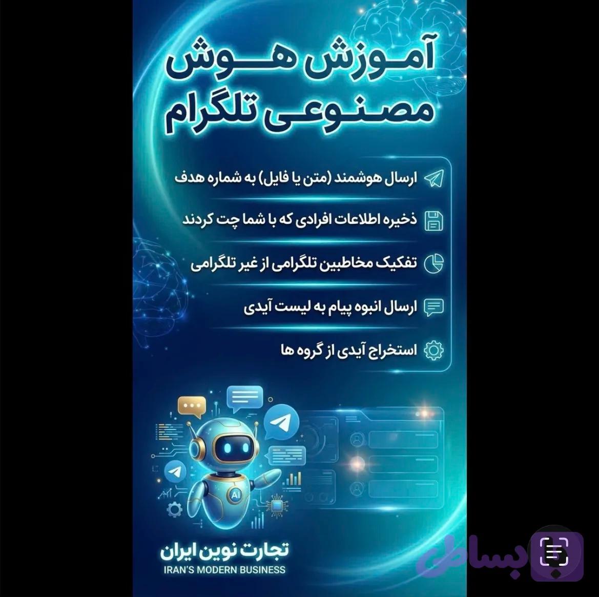 آموزش نرم افزار هوش مصنوعی تلگرام