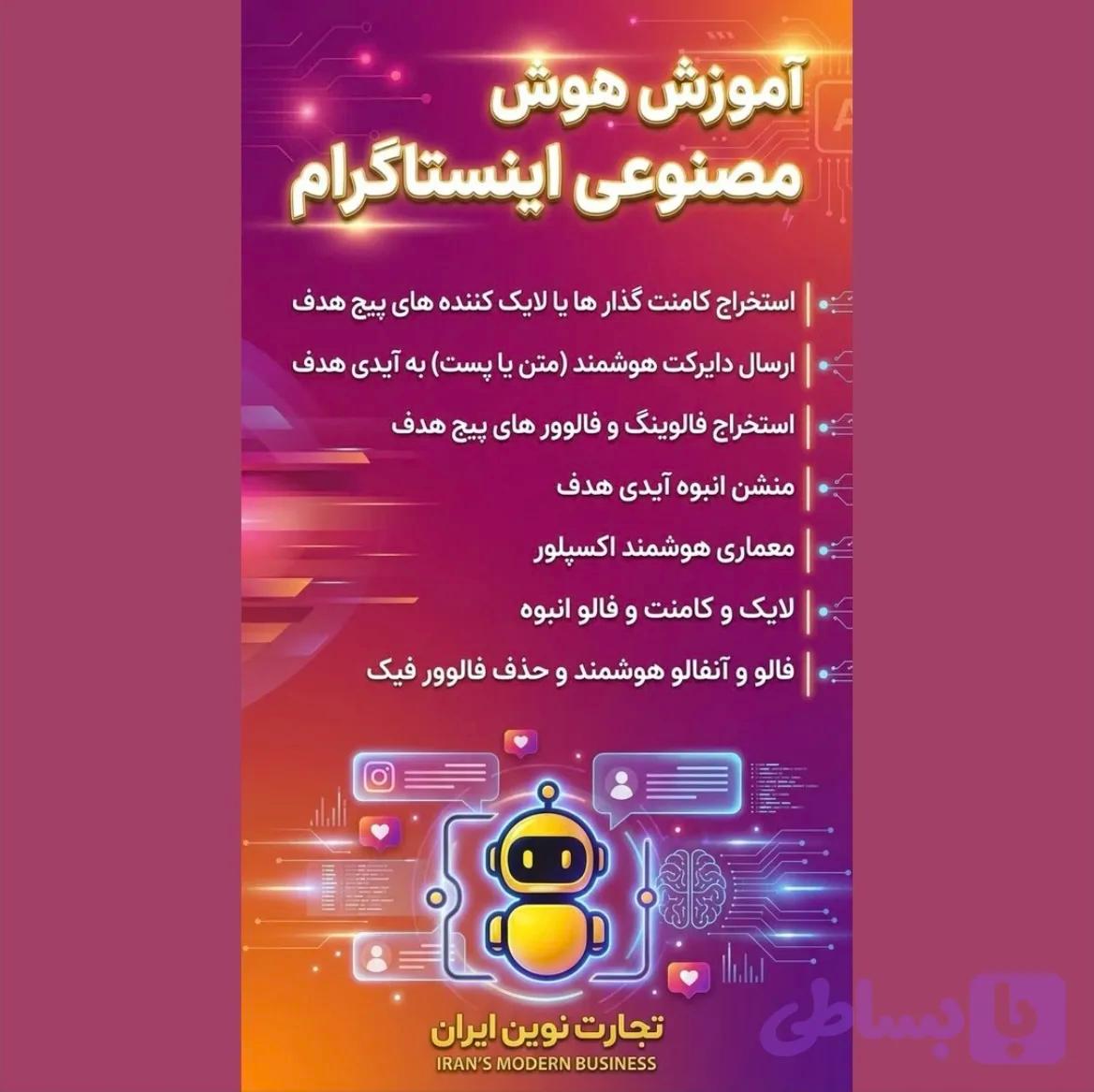 آموزش نرم افزار هوش مصنوعی اینستاگرام (شامل دایرکت انبوه و فالوئر انبوه )