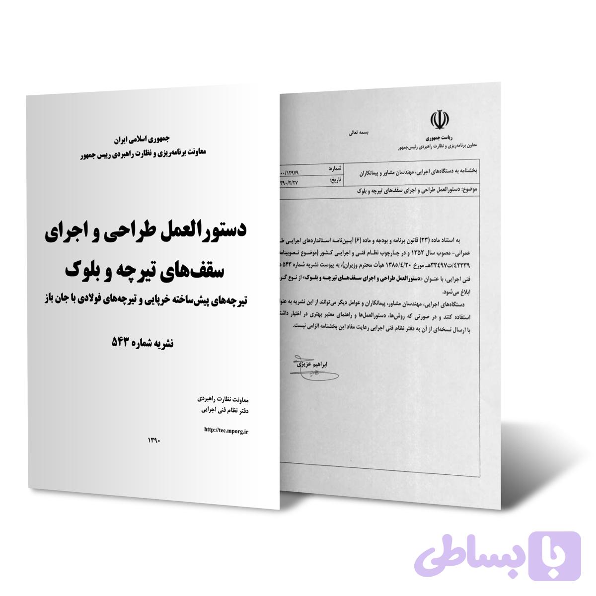 دستورالعمل طراحی و اجرای سقف‌های تیرچه و بلوک