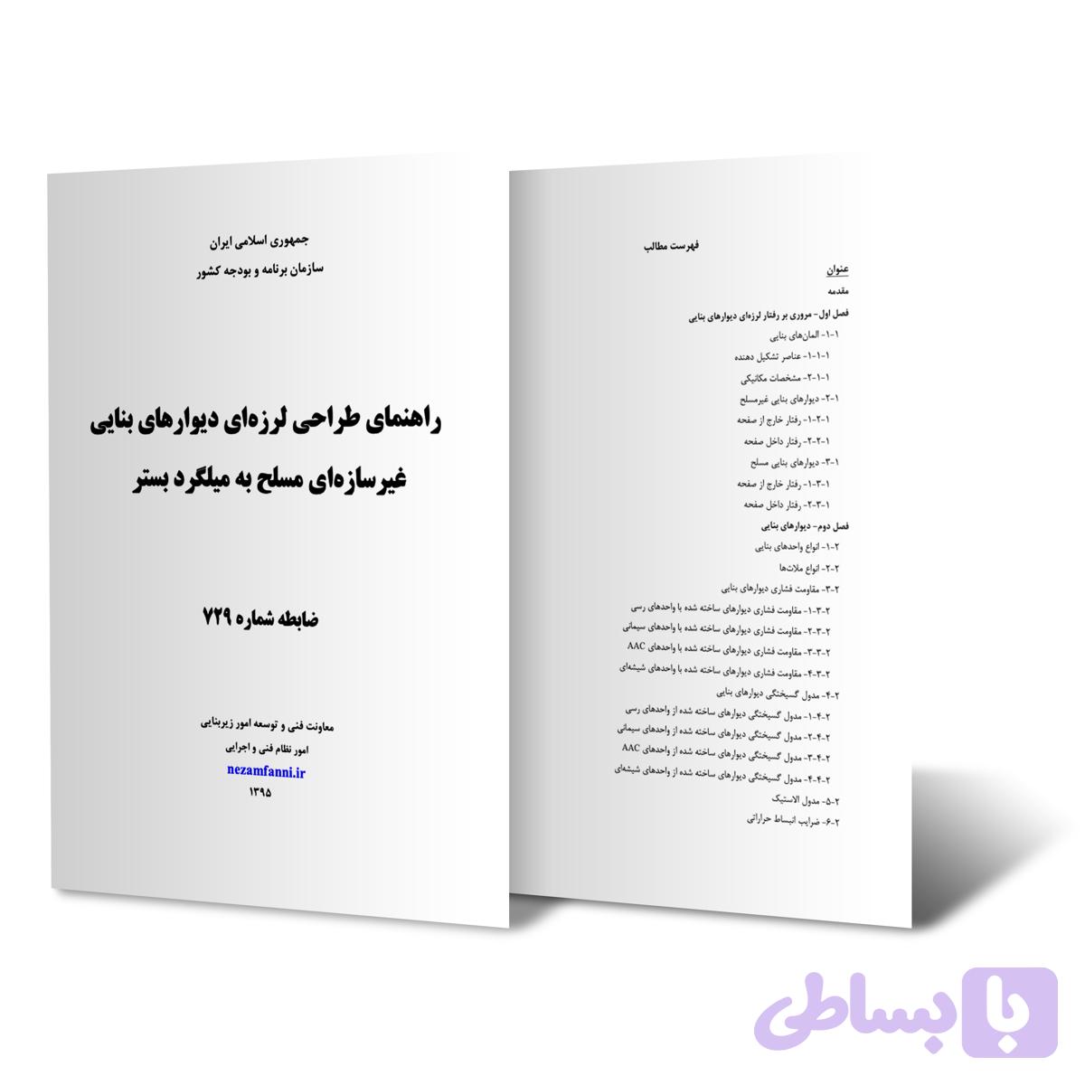 راهنمای طراحی لرزه‌ای دیوارهای بنایی غیرسازی مسلح به میلگرد بستر