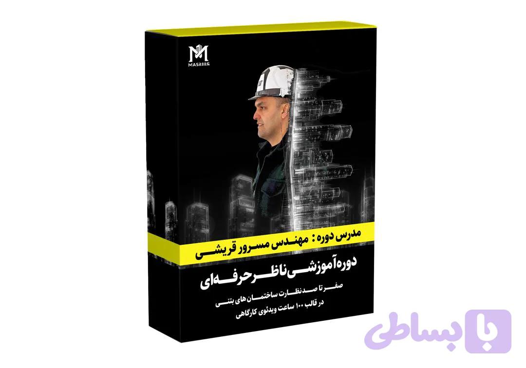 دوره آموزشی ناظر حرفه‌ای