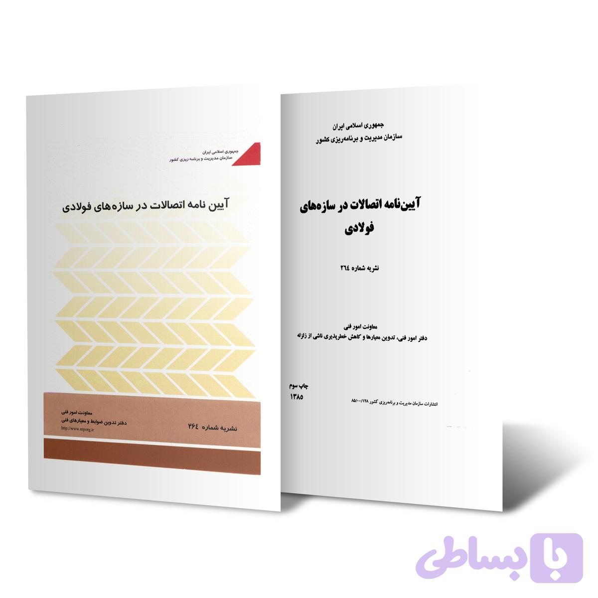 آیین‌نامه اتصالات در سازه‌های فولادی