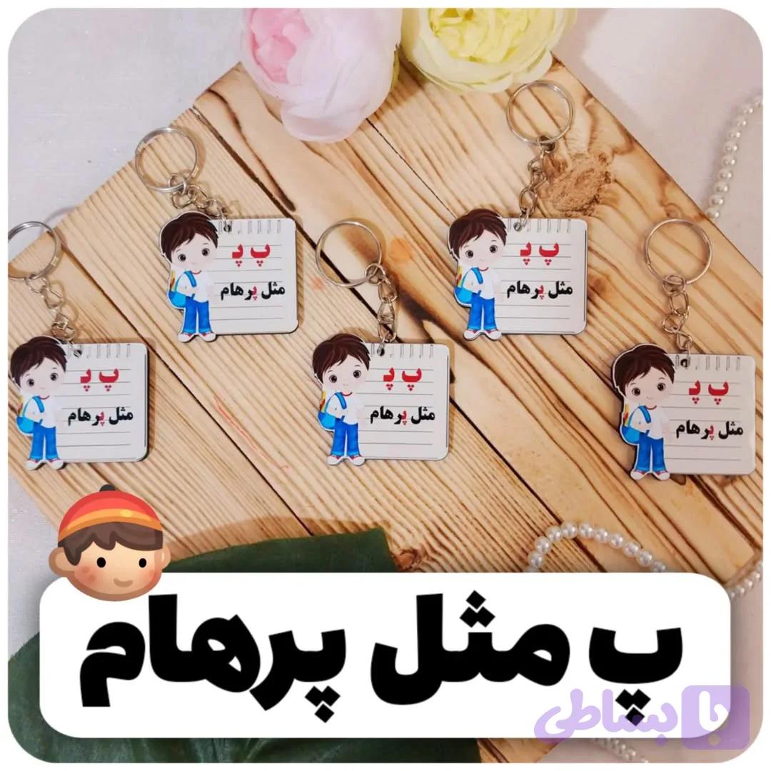 سرکلیدی چوبی جشن الفبا