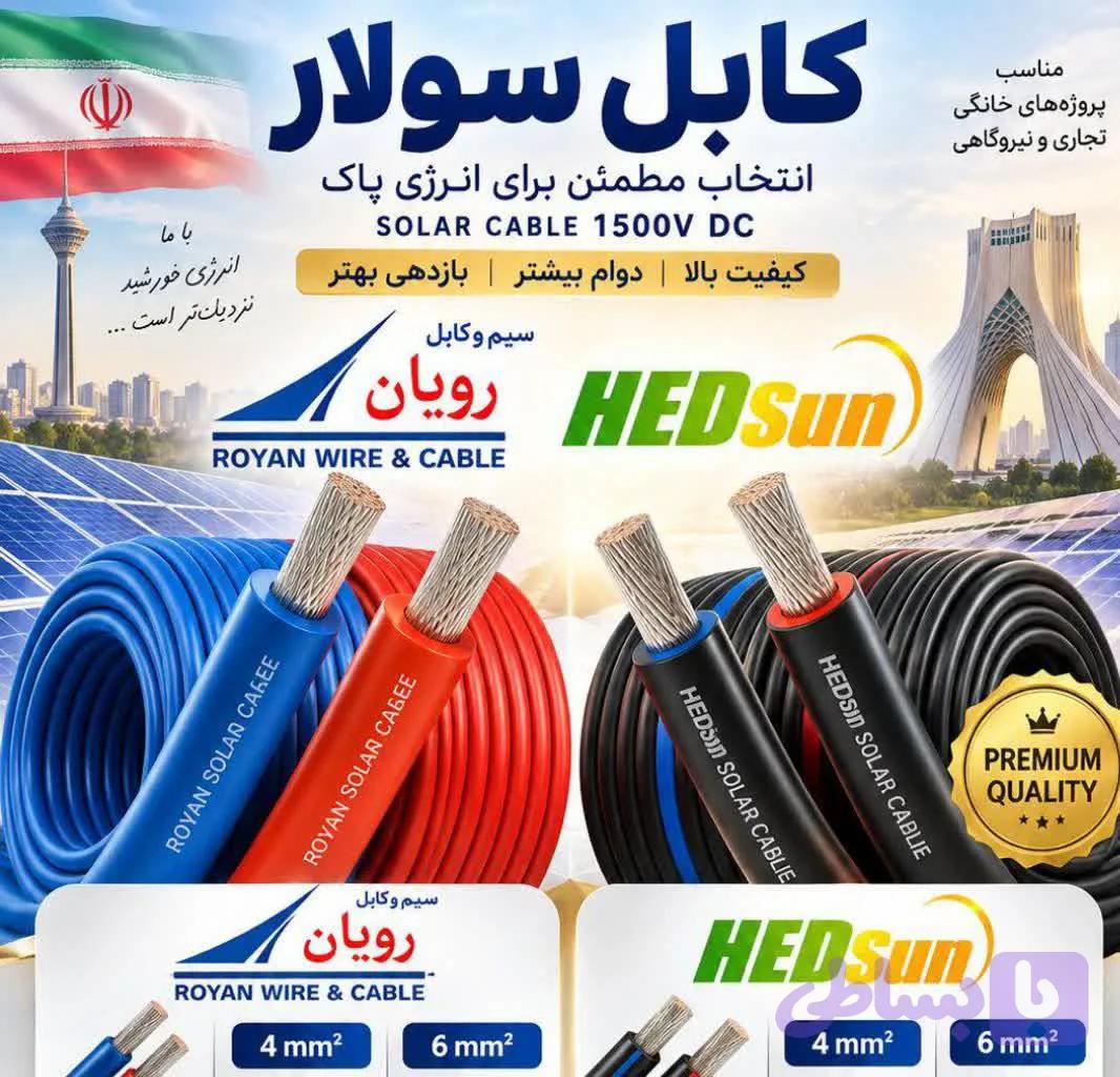 کابل سولار نمره 4تکرشته استاندارد آبی و قرمز صادراتی رویان