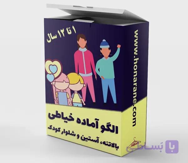 الگو بالاتنه آستین و شلوار کودک — تصویر 1