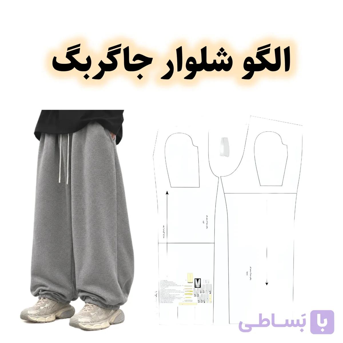 الگو خیاطی شلوار جاگر بگ مردانه سایزبندی — تصویر 1