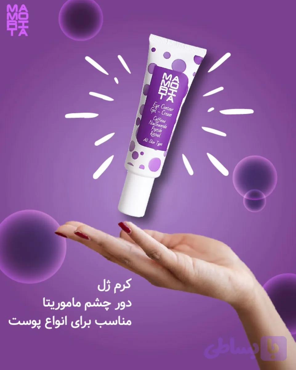کرم ژل ضد چروک دور چشم ماموریتا