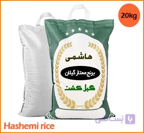 برنج هاشمی ممتاز 20 کیلویی شمال گیلان — تصویر 1